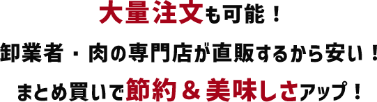 大量注文も可能！卸業者・肉の専門店が直販するから安い！まとめ買いで節約＆美味しさアップ！